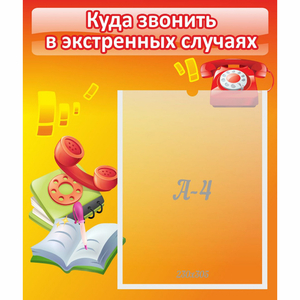 Стенд "Куда звонить в экстренных случаях" - fgospostavki.ru - Шуя