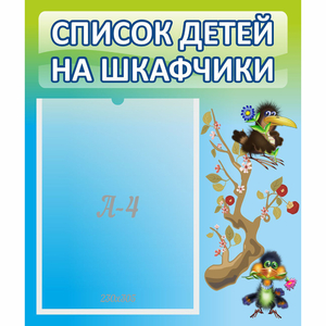 Стенд "Список детей на шкафчики" №9 - fgospostavki.ru - Шуя