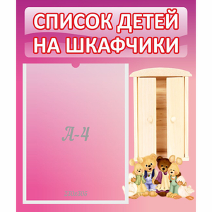 Стенд "Список детей на шкафчики" - fgospostavki.ru - Шуя