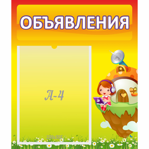 Стенд "Объявления" №10 - fgospostavki.ru - Шуя