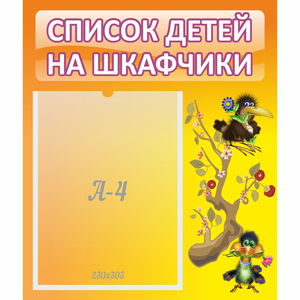 Стенд "Список детей на шкафчики" №10 - fgospostavki.ru - Шуя