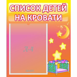 Стенд "Список детей на кровати" №8 - fgospostavki.ru - Шуя