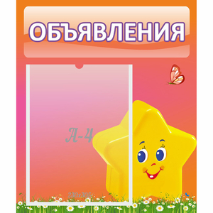 Стенд "Объявления" №14 - fgospostavki.ru - Шуя