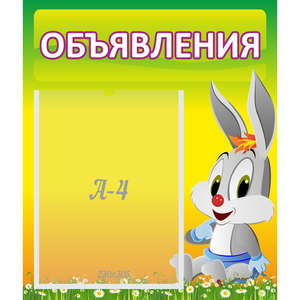 Стенд "Объявления" №12 - fgospostavki.ru - Шуя