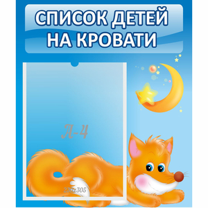 Стенд "Список на кровати" - fgospostavki.ru - Шуя