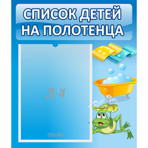 Стенд "Список на полотенца" - fgospostavki.ru - Шуя