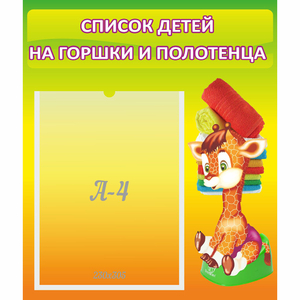 Стенд "Список детей на горшки и полотенца" 0.39x0.46 - fgospostavki.ru - Шуя