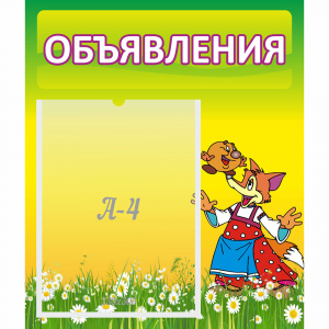 Стенд "Объявления" 0.39x0.46 - fgospostavki.ru - Шуя