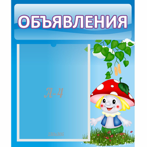 Стенд "Объявления" №1 - fgospostavki.ru - Шуя
