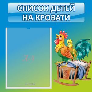 Стенд "Список детей на кровати" - fgospostavki.ru - Шуя