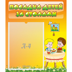 Стенд "Посадка детей за столами" №1 - fgospostavki.ru - Шуя