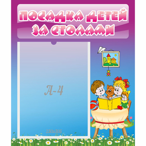 Стенд "Посадка детей за столами" №6 - fgospostavki.ru - Шуя