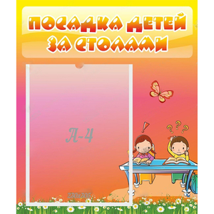 Стенд "Посадка детей за столами" №8 - fgospostavki.ru - Шуя