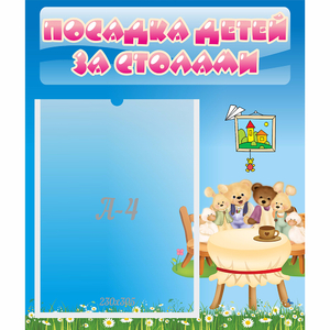 Стенд "Посадка детей за столами" №9 - fgospostavki.ru - Шуя