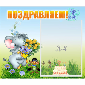 Стенд "Поздравляем!" №8 - fgospostavki.ru - Шуя