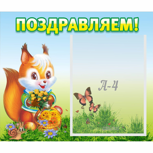 Стенд "Поздравляем!" №10 - fgospostavki.ru - Шуя