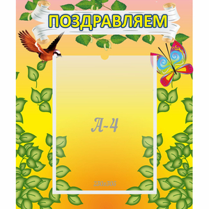 Стенд "Поздравляем!" №7 - fgospostavki.ru - Шуя