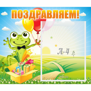 Стенд "Поздравляем!" 0.46x0.39 - fgospostavki.ru - Шуя