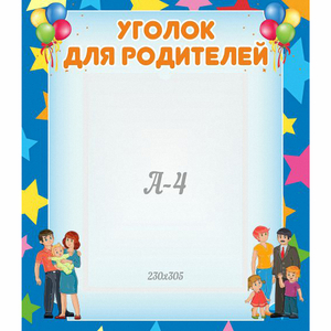 Стенд "Уголок для родителей" - fgospostavki.ru - Шуя