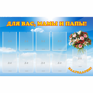 Стенд "Для вас мамы и папы!" - fgospostavki.ru - Шуя