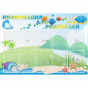 Стенд "Информация для родителей" 1.3x0.9 - fgospostavki.ru - Шуя