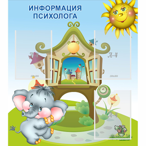 Стенд "Информация психолога" - fgospostavki.ru - Шуя