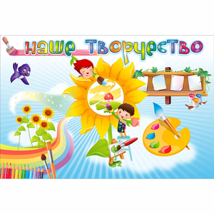 "Наше творчество" магнитный стенд 0.9х0.6 - fgospostavki.ru - Шуя