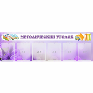 Стенд "Методический уголок" с 6 карманами - fgospostavki.ru - Шуя
