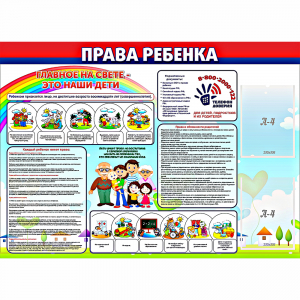 Стенд "Права ребенка" с 2 карманами - fgospostavki.ru - Шуя