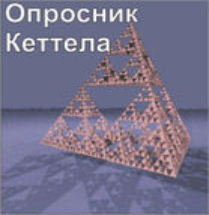 Комплект методик для диагностики структуры личности Р. Кеттела комплект для индивидуального тестирования - fgospostavki.ru - Шуя