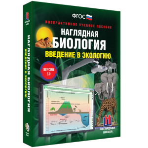 Наглядная биология. Введение в экологию - fgospostavki.ru - Шуя