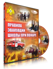 DVD «Эвакуация школы при пожаре» - fgospostavki.ru - Шуя