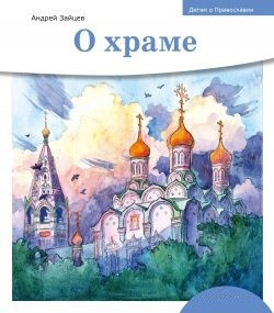 Детям о Православии. О храме - fgospostavki.ru - Шуя