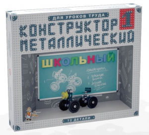 Конструктор металлический для уроков труда Школьный-1 (72 элемента) - fgospostavki.ru - Шуя