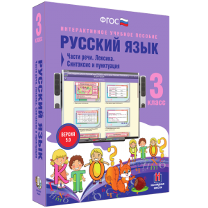 Русский язык 3 класс. Части речи. Лексика. Синтаксис и пунктуация - fgospostavki.ru - Шуя