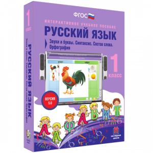 Русский язык 1 класс. Звуки и буквы. Синтаксис. Состав слова. Орфография - fgospostavki.ru - Шуя