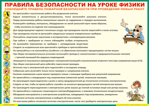 Таблица "Правила безопасности на уроке физики" (100х140 сантиметров, винил) - fgospostavki.ru - Шуя
