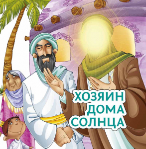 Хозяин дома солнца - fgospostavki.ru - Шуя