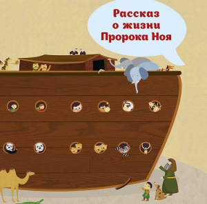 Рассказ о жизни Пророка Ноя - fgospostavki.ru - Шуя