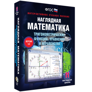 Наглядная математика. Тригонометрические функции, уравнения и неравенства - fgospostavki.ru - Шуя