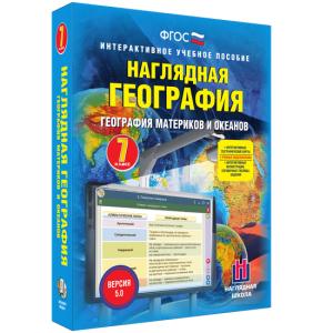 Наглядная география. География материков и океанов. 7 класс - fgospostavki.ru - Шуя