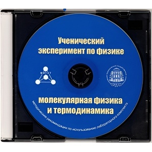 Методические рекомендации по использованию лабораторного комплекта по молекулярной физике и термодинамике «Ученический эксперимент по физике. Молекулярная физика и термодинамика» - fgospostavki.ru - Шуя