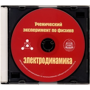 Методические рекомендации по использованию лабораторного комплекта по электродинамике «Ученический эксперимент по физике. Электродинамика» - fgospostavki.ru - Шуя