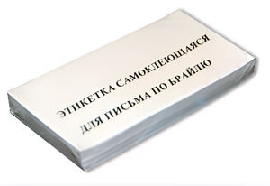 Набор этикеток для письма по Брайлю - fgospostavki.ru - Шуя