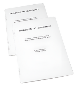 Пособие для слабовидящих - Черчение 7-8 класс - fgospostavki.ru - Шуя