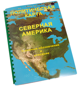 Пособие для слабовидящих - Политическая карта Северной и Центральной Америки - fgospostavki.ru - Шуя