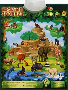 Озвученный плакат "Веселый зоопарк" - fgospostavki.ru - Шуя