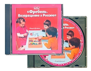 DVD диск "Фребель. Возвращение в Россию" - fgospostavki.ru - Шуя