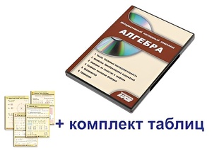 Интерактивный наглядный комплекс "Алгебра" - fgospostavki.ru - Шуя
