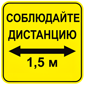Наклейка соблюдай дистанцию 1,5м (квадрат 320мм) вариант 2 - fgospostavki.ru - Шуя